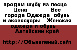 продам шубу из песца › Цена ­ 20 000 - Все города Одежда, обувь и аксессуары » Женская одежда и обувь   . Алтайский край